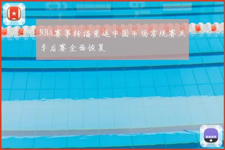 NBA赛事转播重返中国市场常规赛及季后赛全面恢复