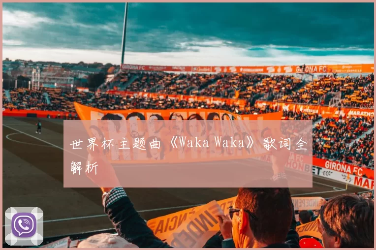 世界杯主题曲《Waka Waka》歌词全解析