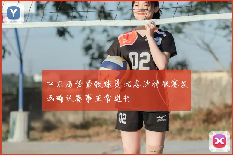 中东局势紧张球员忧虑沙特联赛发函确认赛事正常进行