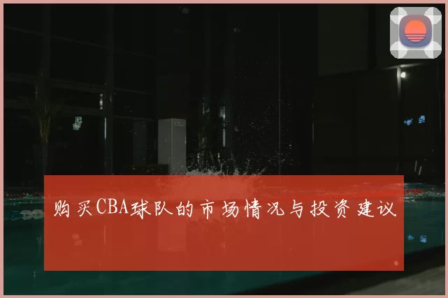 购买CBA球队的市场情况与投资建议