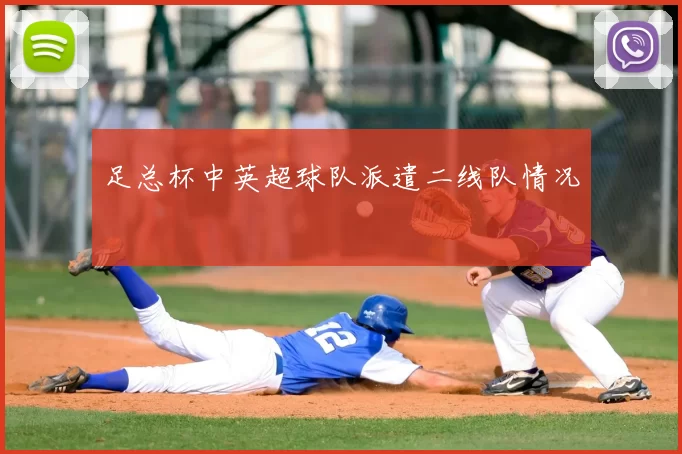 足总杯中英超球队派遣二线队情况