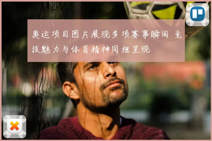 奥运项目图片展现多项赛事瞬间 竞技魅力与体育精神同框呈现