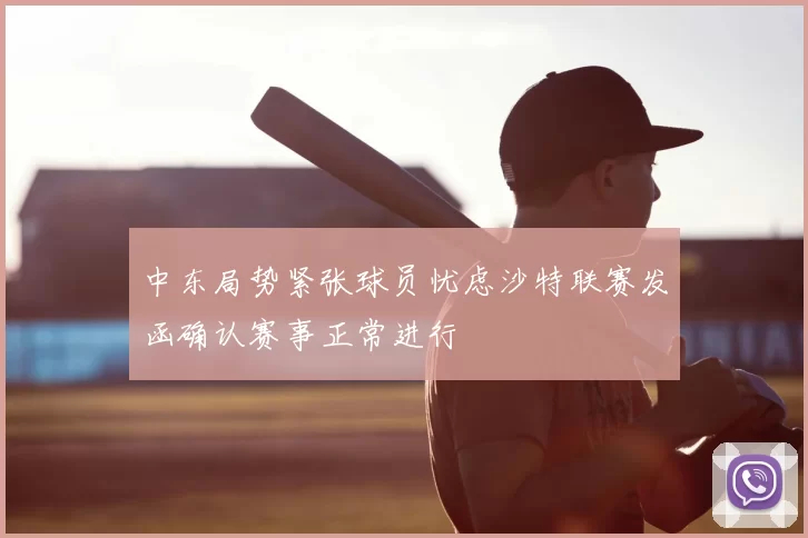 中东局势紧张球员忧虑沙特联赛发函确认赛事正常进行