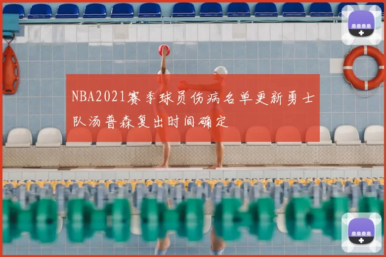 NBA2021赛季球员伤病名单更新勇士队汤普森复出时间确定