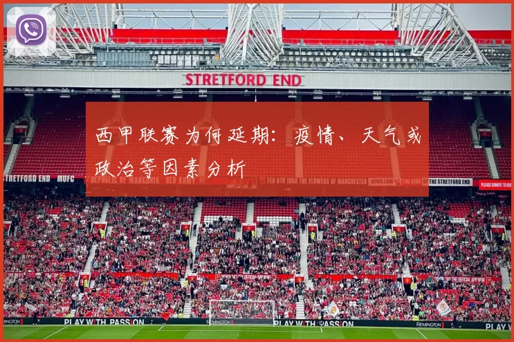 西甲联赛为何延期：疫情、天气或政治等因素分析
