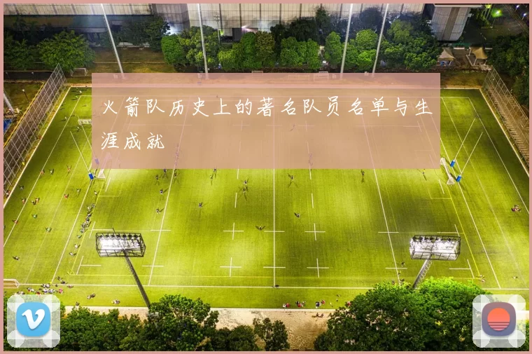 火箭队历史上的著名队员名单与生涯成就