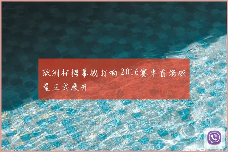 欧洲杯揭幕战打响 2016赛季首场较量正式展开