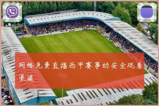 网络免费直播西甲赛事的安全观看渠道