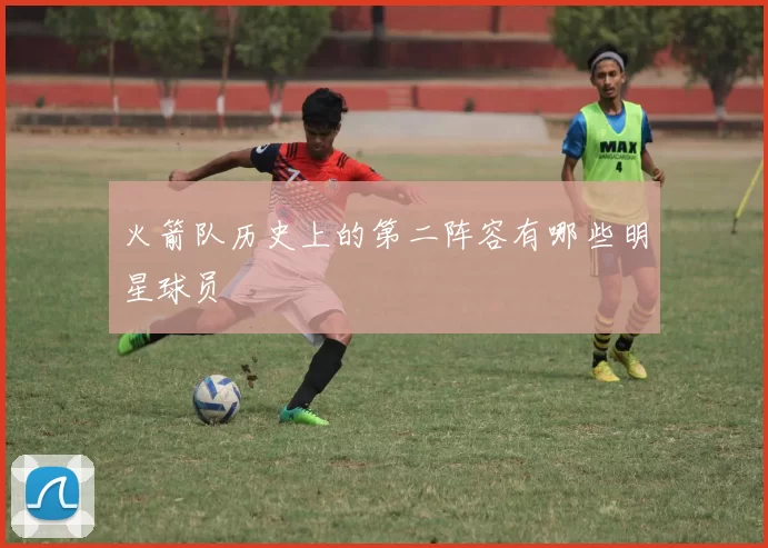 火箭队历史上的第二阵容有哪些明星球员