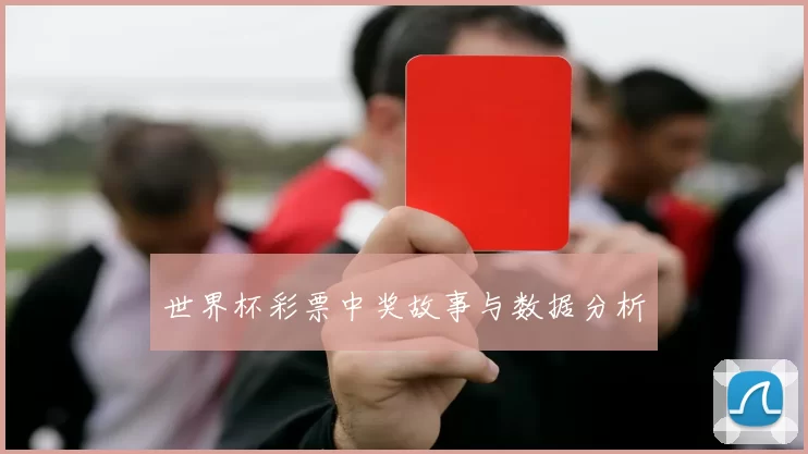 世界杯彩票中奖故事与数据分析