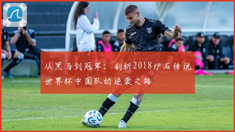 从黑马到冠军:剖析2018炉石传说世界杯中国队的逆袭之路