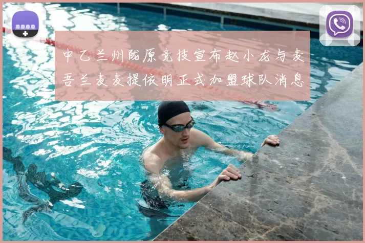 中乙兰州陇原竞技宣布赵小龙与麦吾兰麦麦提依明正式加盟球队消息