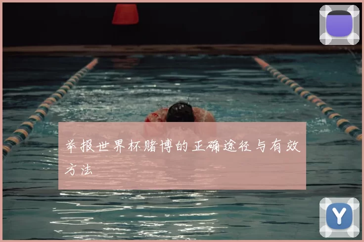 举报世界杯赌博的正确途径与有效方法