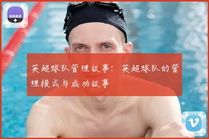 英超球队管理故事：英超球队的管理模式与成功故事