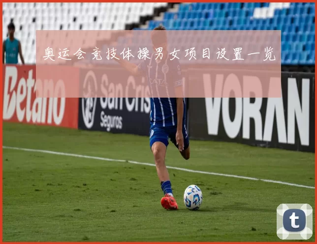 奥运会竞技体操男女项目设置一览