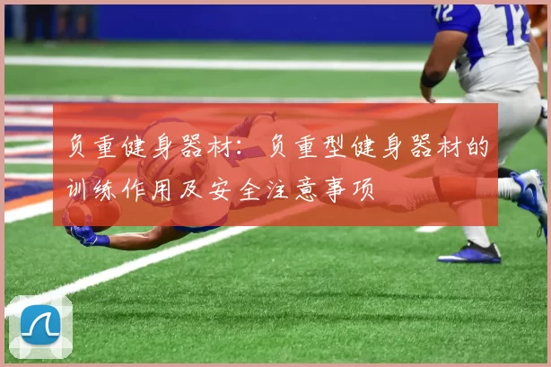 负重健身器材：负重型健身器材的训练作用及安全注意事项