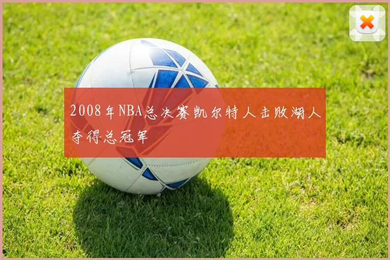 2008年NBA总决赛凯尔特人击败湖人夺得总冠军