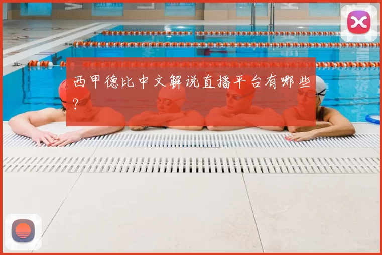 西甲德比中文解说直播平台有哪些？