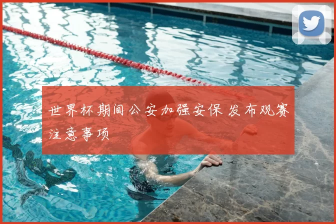 世界杯期间公安加强安保 发布观赛注意事项