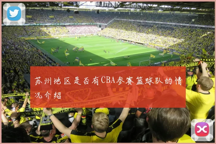苏州地区是否有CBA参赛篮球队的情况介绍