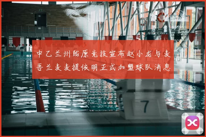 中乙兰州陇原竞技宣布赵小龙与麦吾兰麦麦提依明正式加盟球队消息