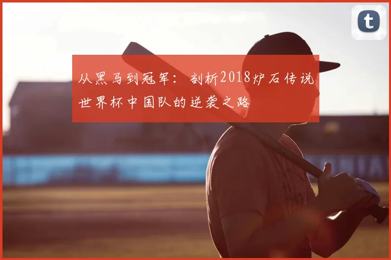 从黑马到冠军:剖析2018炉石传说世界杯中国队的逆袭之路