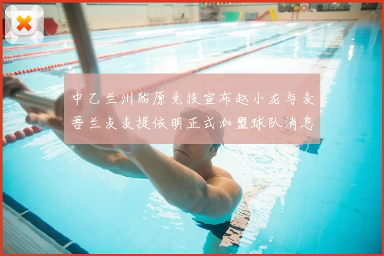 中乙兰州陇原竞技宣布赵小龙与麦吾兰麦麦提依明正式加盟球队消息