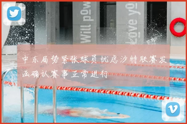 中东局势紧张球员忧虑沙特联赛发函确认赛事正常进行