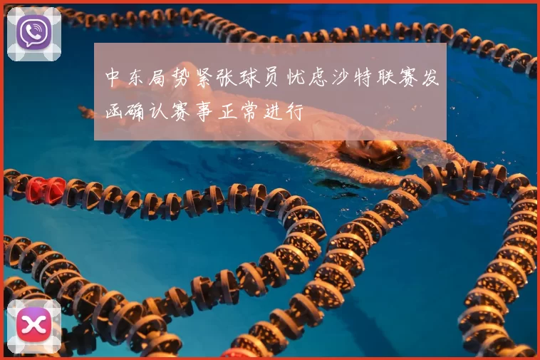 中东局势紧张球员忧虑沙特联赛发函确认赛事正常进行