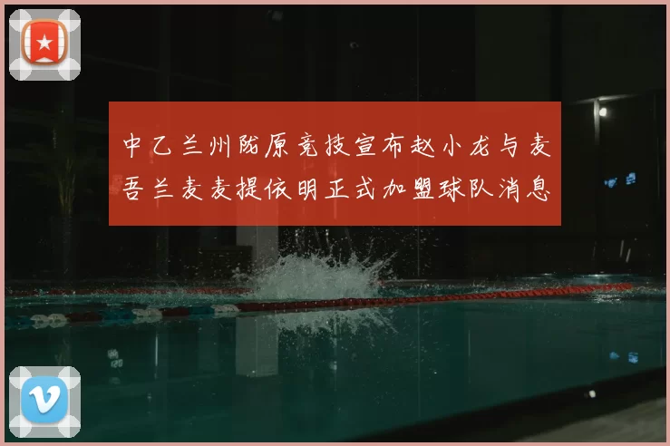中乙兰州陇原竞技宣布赵小龙与麦吾兰麦麦提依明正式加盟球队消息