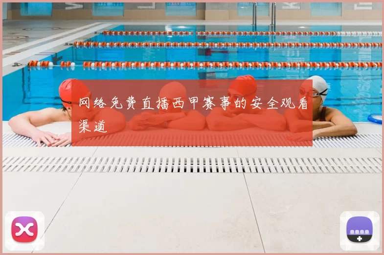 网络免费直播西甲赛事的安全观看渠道
