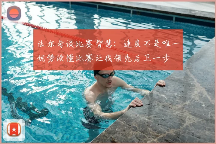 法尔考谈比赛智慧：速度不是唯一优势读懂比赛让我领先后卫一步