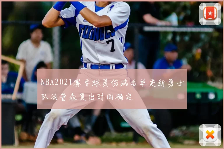 NBA2021赛季球员伤病名单更新勇士队汤普森复出时间确定