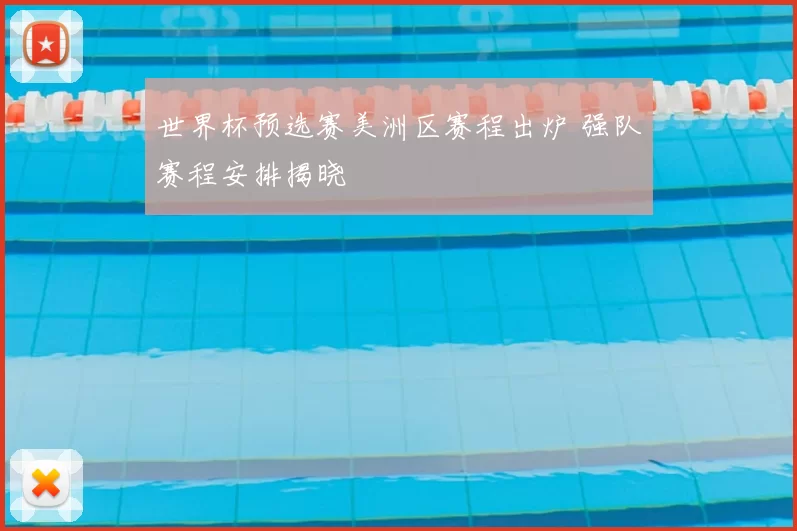 世界杯预选赛美洲区赛程出炉 强队赛程安排揭晓