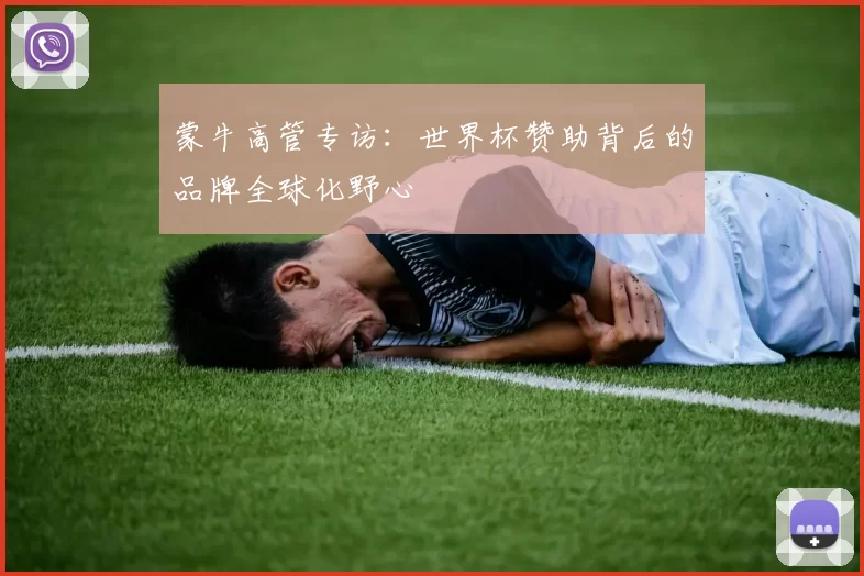 蒙牛高管专访：世界杯赞助背后的品牌全球化野心