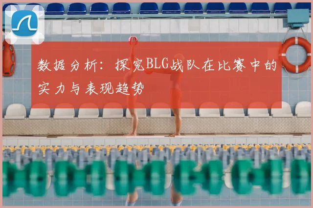 数据分析：探究BLG战队在比赛中的实力与表现趋势