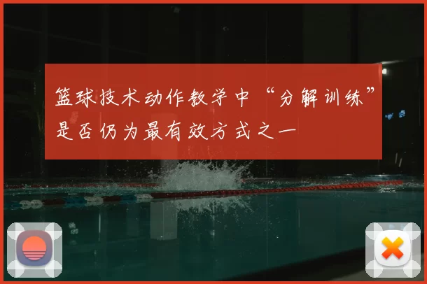 篮球技术动作教学中“分解训练”是否仍为最有效方式之一