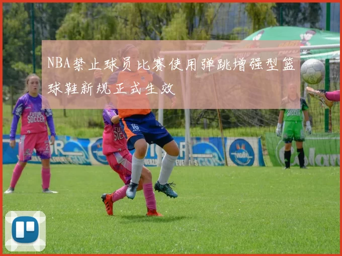 NBA禁止球员比赛使用弹跳增强型篮球鞋新规正式生效