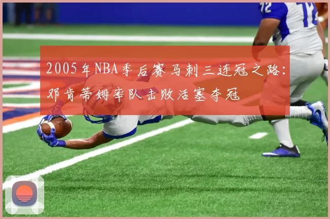 2005年NBA季后赛马刺三连冠之路：邓肯蒂姆率队击败活塞夺冠