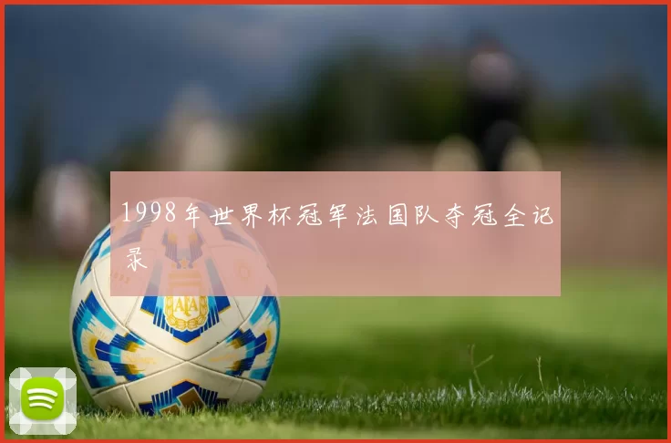 1998年世界杯冠军法国队夺冠全记录