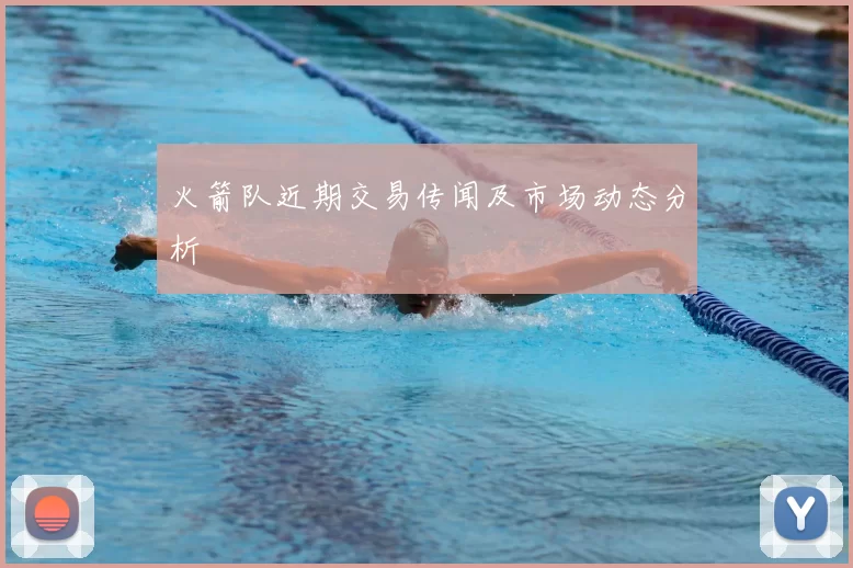 火箭队近期交易传闻及市场动态分析