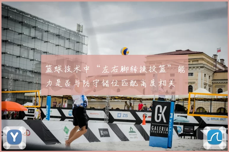 篮球技术中“左右脚转换投篮”能力是否与防守错位匹配高度相关
