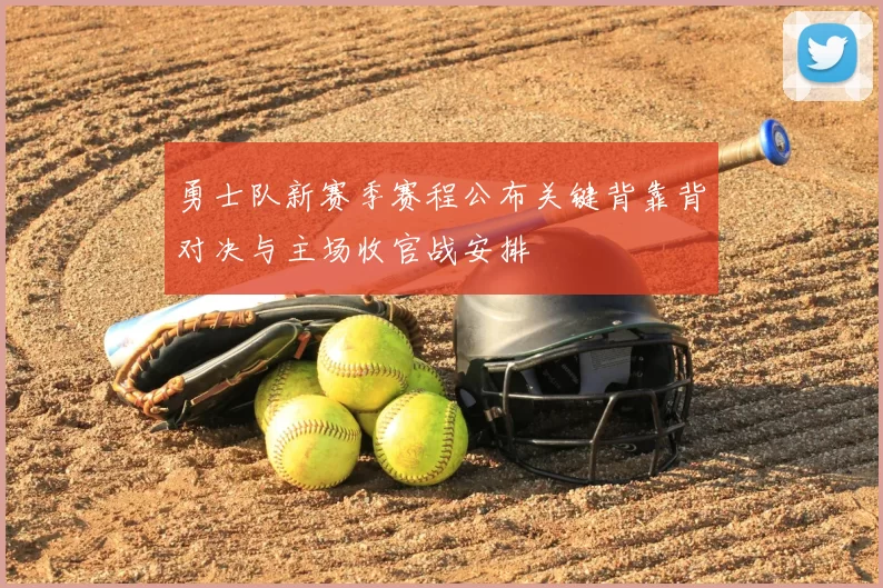 勇士队新赛季赛程公布关键背靠背对决与主场收官战安排