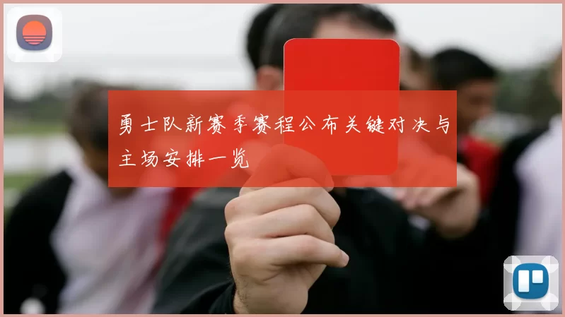 勇士队新赛季赛程公布关键对决与主场安排一览