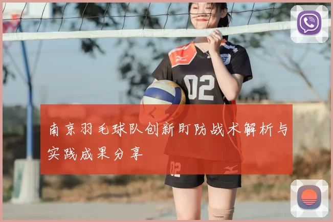 南京羽毛球队创新盯防战术解析与实践成果分享