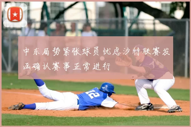 中东局势紧张球员忧虑沙特联赛发函确认赛事正常进行
